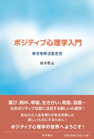 ポジティブ心理学入門 - 幸せを呼ぶ生き方