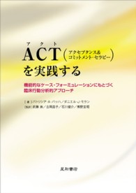 ＡＣＴ（アクセプタンス＆コミットメント・セラピー）を実践する - 機能的なケース・フォーミュレーションにもとづく臨床