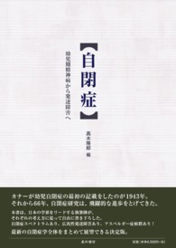 自閉症 - 幼児期精神病から発達障害へ