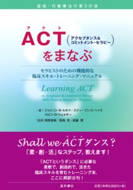 ＡＣＴ（アクセプタンス＆コミットメント・セラピー）をまなぶ―セラピストのための機能的な臨床スキル・トレーニング・マニュアル