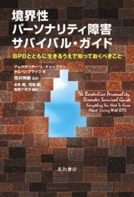 境界性パーソナリティ障害サバイバル・ガイド - ＢＰＤとともに生きるうえで知っておくべきこと