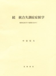 統合失調症症候学 〈続〉 - 精神症候学の復権を求めて