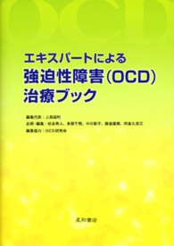 エキスパートによる強迫性障害（ＯＣＤ）治療ブック