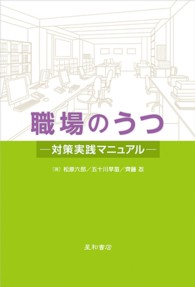 職場のうつ - 対策実践マニュアル