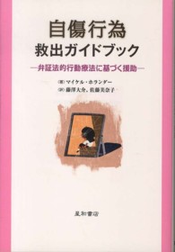 自傷行為救出ガイドブック―弁証法的行動療法に基づく援助