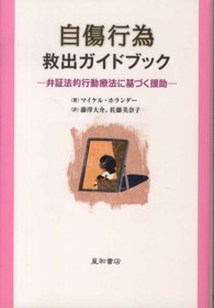 自傷行為救出ガイドブック - 弁証法的行動療法に基づく援助