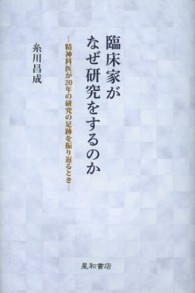 臨床家がなぜ研究をするのか - 精神科医が２０年の研究の足跡を振り返るとき