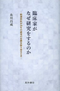 臨床家がなぜ研究をするのか―精神科医が２０年の研究の足跡を振り返るとき