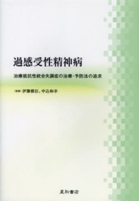 過感受性精神病 - 治療抵抗性統合失調症の治療・予防法の追求