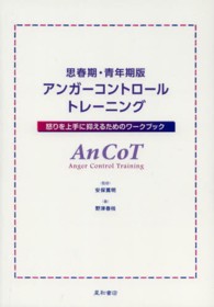 思春期・青年期版アンガーコントロールトレーニング - 怒りを上手に抑えるためのワークブック