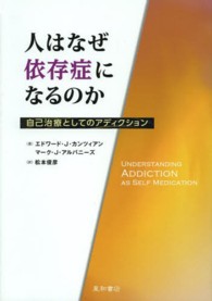 人はなぜ依存症になるのか - 自己治療としてのアディクション