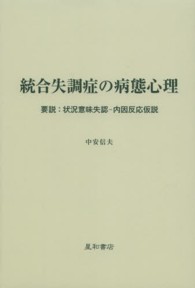 統合失調症の病態心理 - 要説：状況意味失認－内因反応仮説