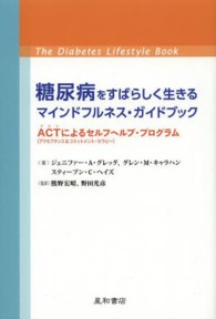 糖尿病をすばらしく生きるマインドフルネス・ガイドブック - ＡＣＴによるセルフヘルプ・プログラム