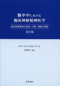 脳卒中における臨床神経精神医学 - 脳血管障害後の認知・行動・情動の障害 （第２版）