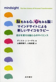 脳をみる心、心をみる脳：マインドサイトによる新しいサイコセラピー - 自分を変える脳と心のサイエンス