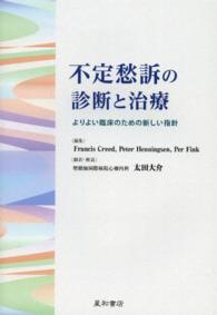 不定愁訴の診断と治療―よりよい臨床のための新しい指針