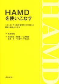 ＨＡＭＤを使いこなす - ハミルトンうつ病評価尺度〈ＨＡＭＤ〉の解説と利用の