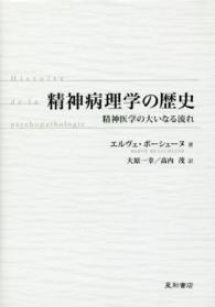 精神病理学の歴史 - 精神医学の大いなる流れ