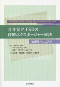 青年期ＰＴＳＤの持続エクスポージャー療法 - 治療者マニュアル