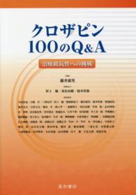 クロザピン１００のＱ＆Ａ - 治療抵抗性への挑戦