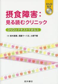 摂食障害：見る読むクリニック - ＤＶＤとテキストでまなぶ