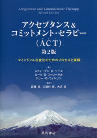 アクセプタンス＆コミットメント・セラピー（ＡＣＴ） - マインドフルな変化のためのプロセスと実践