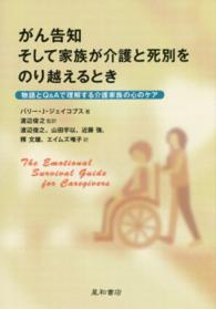 がん告知そして家族が介護と死別をのり越えるとき - 物語とＱ＆Ａで理解する介護家族の心のケア