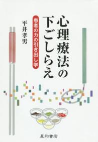 心理療法の下ごしらえ - 患者の力の引き出し学