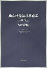 臨床精神神経薬理学テキスト （改訂第３版）