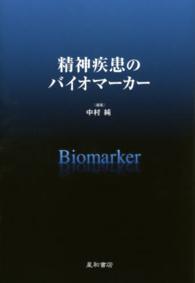 精神疾患のバイオマーカー