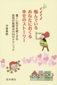 くよくよ悩んでいるあなたにおくる幸せのストーリー - 重～い気分を軽くする認知行動療法の３４のテクニック