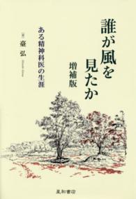 誰が風を見たか - ある精神科医の生涯 （増補版）