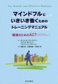 マインドフルにいきいき働くためのトレーニングマニュアル - 職場のためのＡＣＴ（アクセプタンス＆コミットメント
