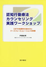 認知行動療法カウンセリング実践ワークショップ - ＣＢＴの効果的な始め方とケースフォーミュレーション