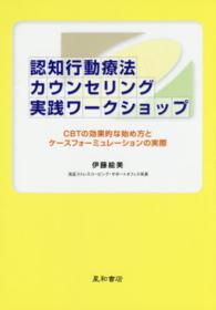 認知行動療法カウンセリング実践ワークショップ - ＣＢＴの効果的な始め方とケースフォーミュレーション