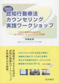 認知行動療法カウンセリング実践ワークショップ 〈ＤＶＤ〉 - ＣＢＴの効果的な始め方とケースフォーミュレーショカ