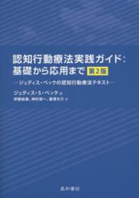 認知行動療法実践ガイド：基礎から応用まで - ジュディス・ベックの認知行動療法テキスト （第２版）