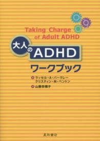 大人のＡＤＨＤワークブック