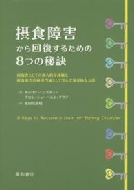 摂食障害から回復するための８つの秘訣 - 回復者としての個人的な体験と摂食障害治療専門家とし