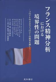 フランス精神分析における境界性の問題 - フロイトのメタサイコロジーの再考を通して