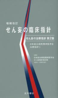 日本総合病院精神医学会治療指針<br> せん妄の臨床指針―「せん妄の治療指針第２版」日本総合病院精神医学会治療指針〈１〉 （増補改訂）