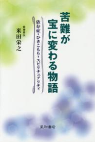 苦難が宝に変わる物語―依存症・ひきこもり・スピリチュアリティ