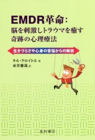 ＥＭＤＲ革命：脳を刺激しトラウマを癒す奇跡の心理療法―生きづらさや心身の苦悩からの解放