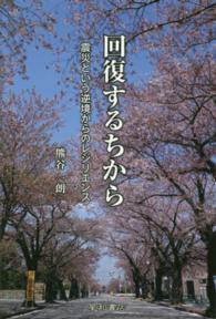 回復するちから - 震災という逆境からのレジリエンス