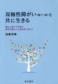 双極性障がい（躁うつ病）と共に生きる - 病と上手につき合い幸せで楽しい人生をおくるコツ