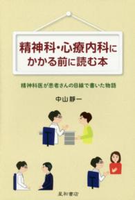 精神科・心療内科にかかる前に読む本 - 精神科医が患者さんの目線で書いた物語