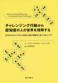 チャレンジング行動から認知症の人の世界を理解する - ＢＰＳＤからのパラダイム転換と認知行動療法に基づく