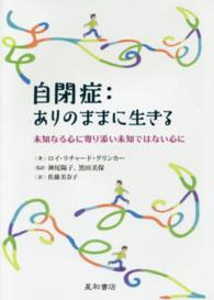 自閉症：ありのままに生きる―未知なる心に寄り添い未知ではない心に