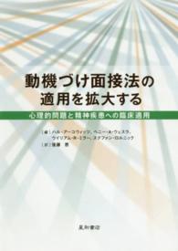 動機づけ面接法の適用を拡大する - 心理的問題と精神疾患への臨床適用