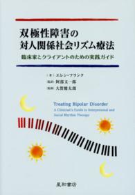 双極性障害の対人関係社会リズム療法 - 臨床家とクライアントのための実践ガイド